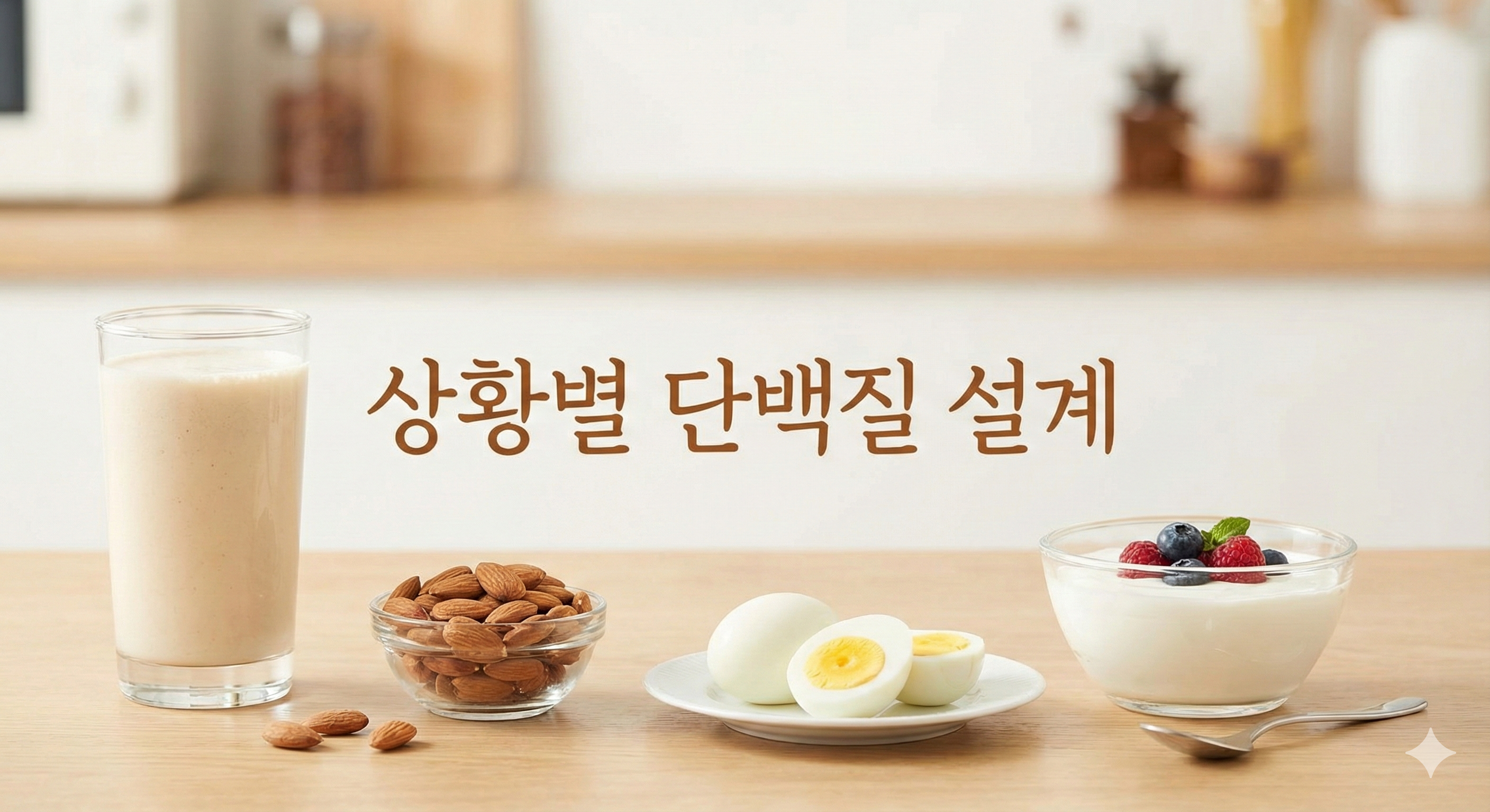 “오늘 당신의 상황은?” 라이프스타일별 최적의 단백질 설계 전략 (체크리스트 포함)