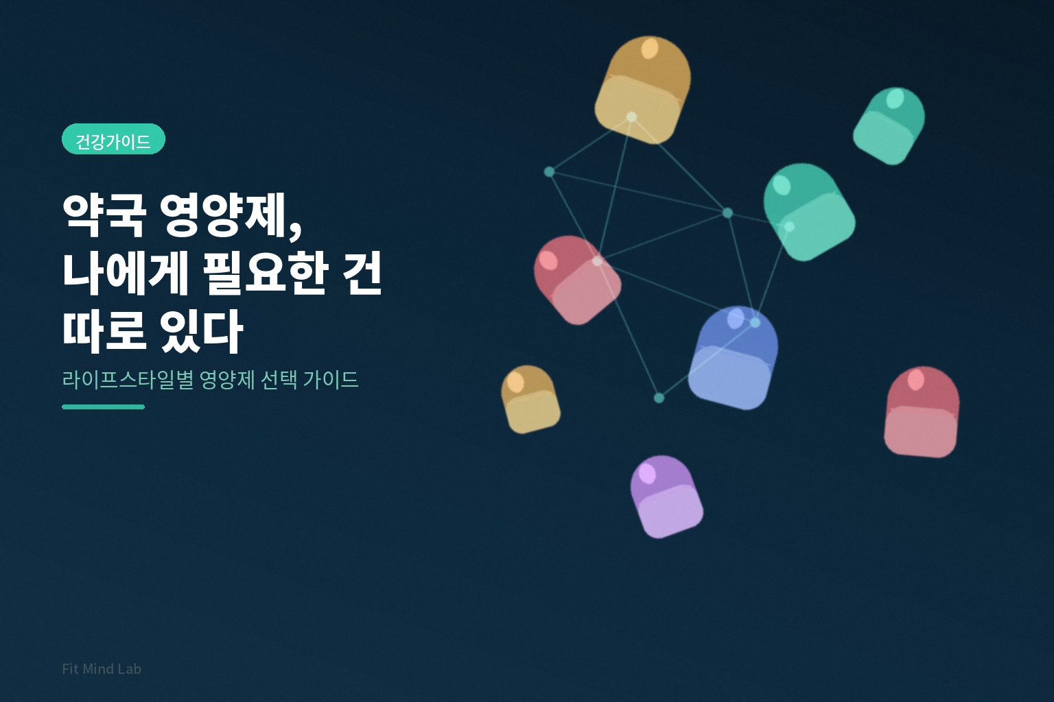 약국에서 살 수 있는 영양제, 나에게 필요한 건 따로 있다
