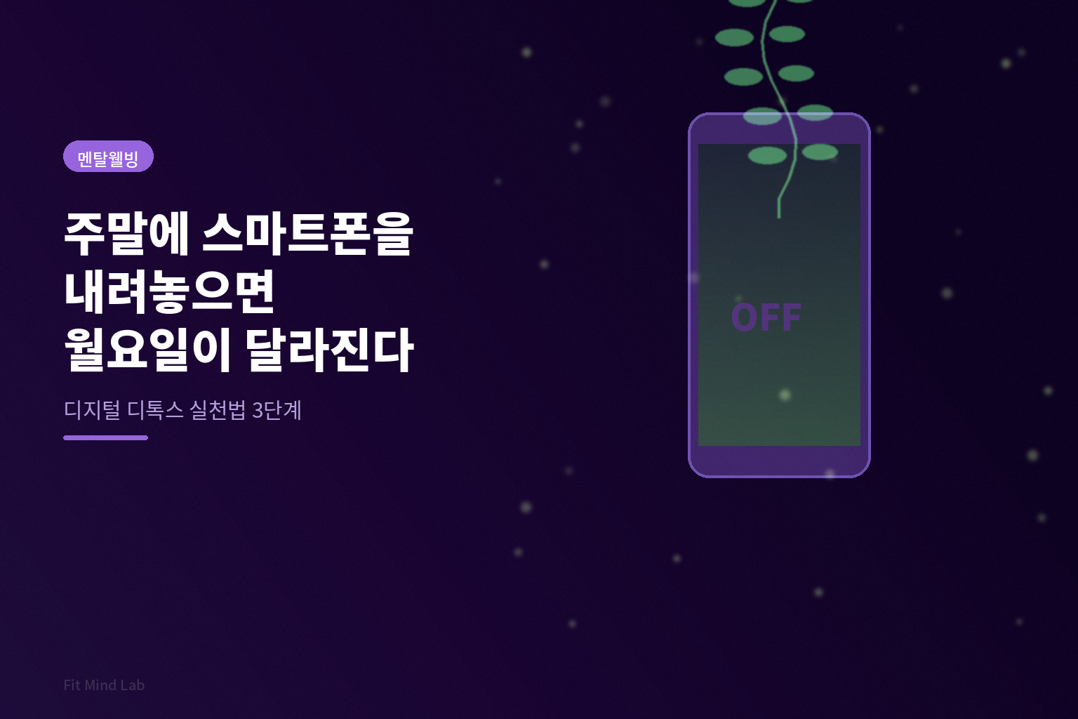 주말에 스마트폰을 내려놓으면 월요일이 달라진다: 디지털 디톡스 실천법