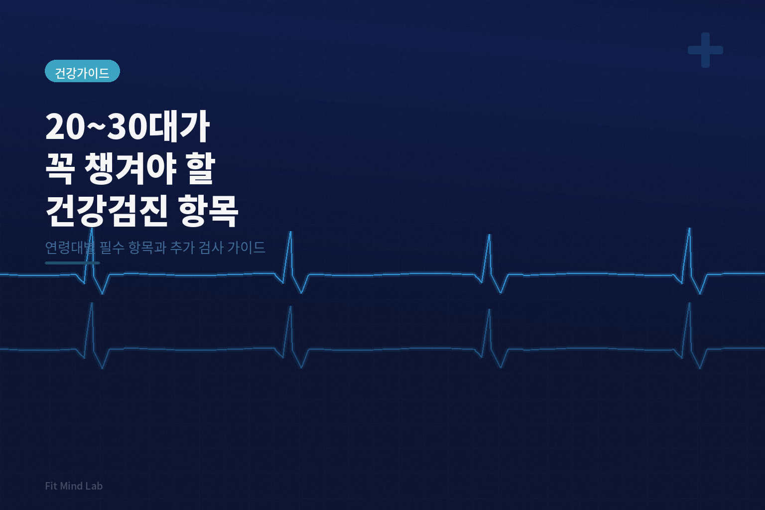 20~30대가 꼭 챙겨야 할 건강검진 항목 총정리